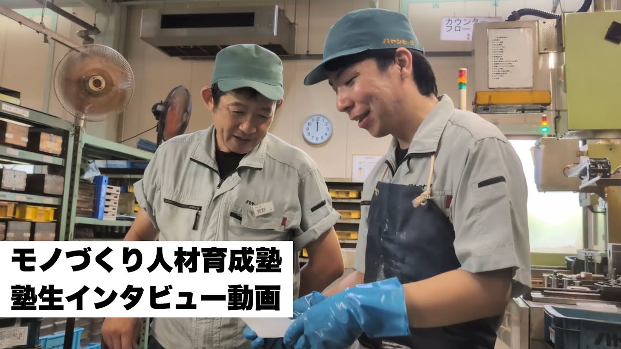 モノづくり人材育成塾卒業生インタビュー動画
