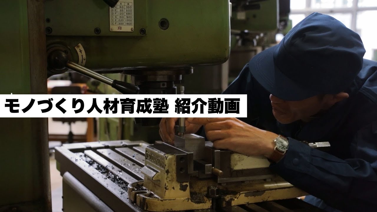 モノづくり人材育成塾紹介動画